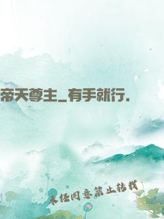 帝天尊主