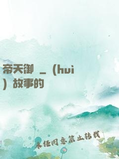 帝天御靈