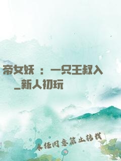 帝女妖嬈：一只王叔入墻來