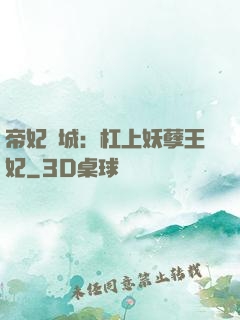帝妃傾城：杠上妖孽王妃