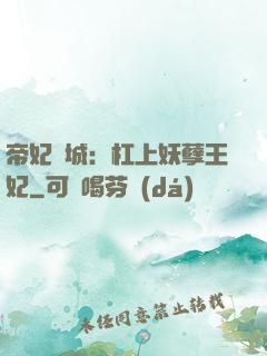 帝妃傾城：杠上妖孽王妃