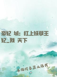 帝妃傾城：杠上妖孽王妃