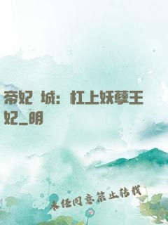 帝妃傾城：杠上妖孽王妃