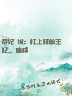 帝妃傾城：杠上妖孽王妃