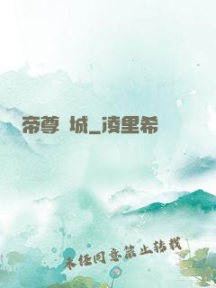 帝尊傾城