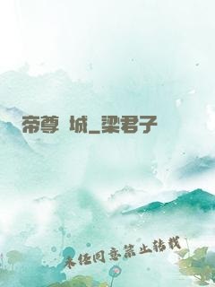 帝尊傾城