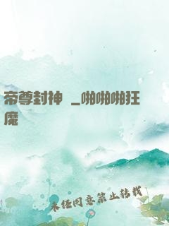 帝尊封神錄