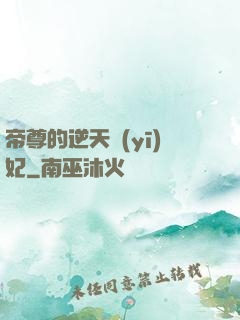 帝尊的逆天醫(yī)妃