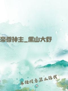 帝尊神主