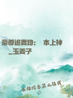帝尊追妻路：給本上神滾開