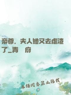 帝尊，夫人她又去虐渣了