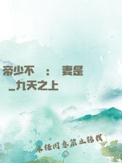 帝少不掛號：嬌妻是獸醫