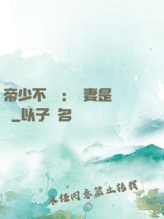 帝少不掛號：嬌妻是獸醫