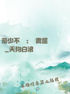 帝少不掛號：嬌妻是獸醫