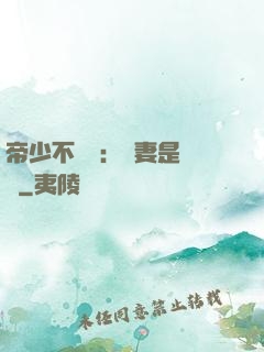 帝少不掛號：嬌妻是獸醫