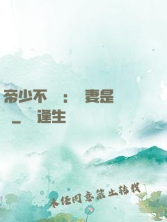 帝少不掛號：嬌妻是獸醫