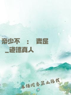 帝少不掛號：嬌妻是獸醫