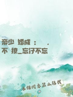 帝少寵婚成癮：寶貝，不許撩