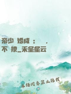 帝少寵婚成癮：寶貝，不許撩