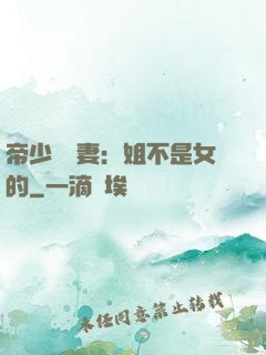 帝少強寵妻：姐不是女的