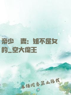 帝少強寵妻：姐不是女的