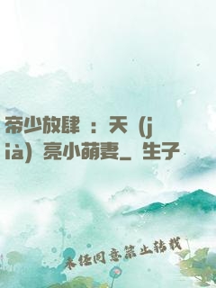 帝少放肆寵：天價(jià)閃亮小萌妻