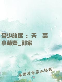 帝少放肆寵：天價閃亮小萌妻