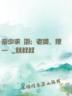 帝少求撲倒：老婆，撩一個