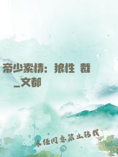 帝少索情：狼性總裁輕點愛