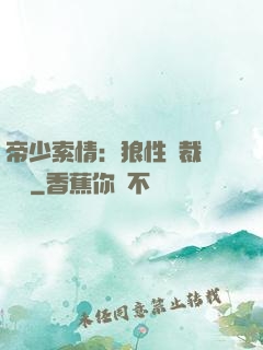 帝少索情：狼性總裁輕點愛