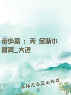 帝少豪寵：天價呆萌小甜妻
