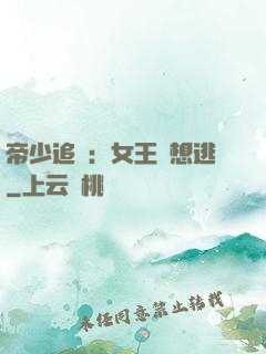 帝少追愛：女王別想逃