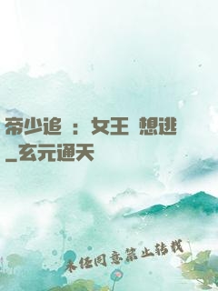 帝少追愛：女王別想逃