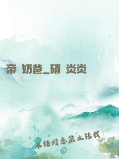 帝師奶爸