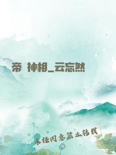 帝師神相