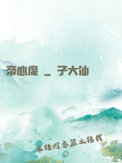 帝心魔種