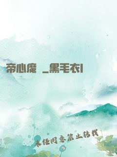 帝心魔種