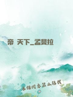 帝戰天下