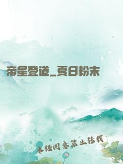 帝星登道
