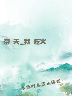 帝為天