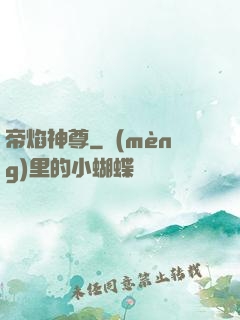 帝焰神尊