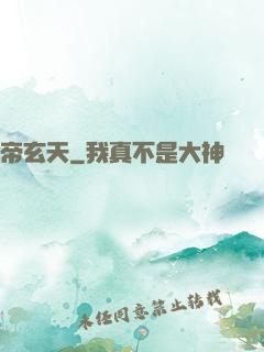 帝玄天