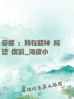 帝皇俠：我在超神學院悠閑度假