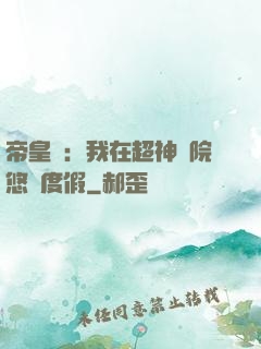 帝皇俠：我在超神學院悠閑度假