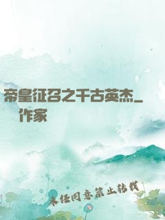 帝皇征召之千古英杰