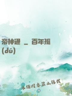 帝神通鑒