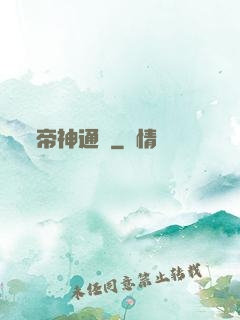帝神通鑒