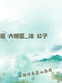 帝級大明星