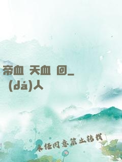 帝血弒天血輪回