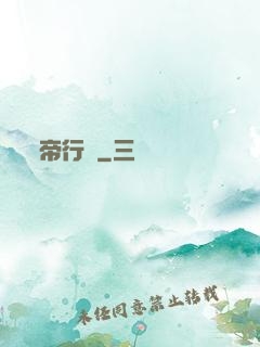 帝行說